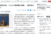 【産経新聞】中国の呉駐日大使、ＩＡＥＡ報告書に待った「通行証にならないよ？」