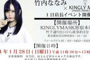 SKE48 竹内ななみ × KINGLYMASK 1日店長イベント開催決定！！