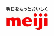 明治、ガム事業から撤退、「ヨーグレット」など製造の明治産業を売却