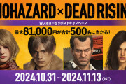『BIOHAZARD』『デッドライジング デラックスリマスター』リポストキャンペーン11/13まで実施中、『バイオハザード』シリーズのハロウィンセールは11/6まで