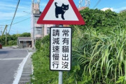 世界一可愛い標識が台湾で見つかるｗｗｗｗｗｗｗｗｗｗｗ