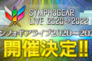 【朗報】シンフォギアライブ2020→2022開催決定ッ！！
