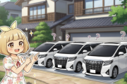 実家にアルファード3台停まってるw