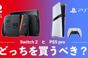 PS5一番の危機はSwitch2でいいやん化がますます進む事