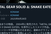【画像】昨日発売のメタルギア3リメイクの評価「非常に好評」スパロボYの評価「賛否両論」←これ