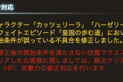 【グラブル】ハーゼリーラとカッツェリーラのクロスフェイトが未最終でも見れていた不具合が修正、ここ最近のチェック体制の杜撰さは不安になるレベル…