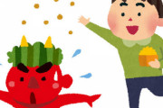 【2・3】節分にあたり、ワシが正しい節分の作法を教えるスレ