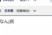 DeepL翻訳とかいう大学生の救世主ｗｗｗｗ