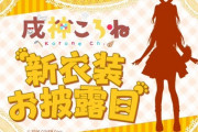 【ホロライブ】ころさん、新衣装お披露目が2回延期になった本当の理由を説明