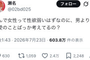 【悲報】X民「女の子って性欲弱いはずなのに、なんで男よりも恋愛のことばかり考えてるの？？？」600万バズ