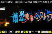 【朗報】地上波さん、ついに心霊番組を放送へ