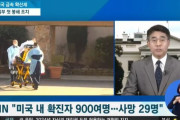 韓国人「アメリカでコロナ感染者数が900人を超える！ニューヨーク州の一部地域を封鎖」　韓国の反応