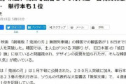 韓国人「日本は韓国に認めて欲しいの？」「日韓関係が悪化する中『鬼滅の刃』が韓国で大ヒット！」と日本の朝日が報道！　韓国の反応