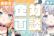 【ななし】12/28 20時から、杏戸ゆげ×五十嵐梨花の対談コラボ！