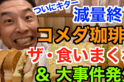 【悲報】なかやまきんに君のYouTube最新動画、炎上