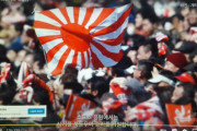韓国人「韓国YouTubeに登場した『戦犯旭日旗』の意味とは？」その意味がこちら‥　韓国の反応