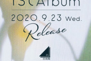 日向坂46の「1stアルバム」のイメージはこんな感じなのか?!