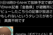 NHK子会社が契約していた派遣スタッフ､暇空茜に取材メモや放送企画案を漏らしてしまう