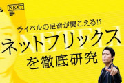 【動画配信サービス】ネットフリックス、加入者大幅増　巣ごもり、３カ月で１５７７万人