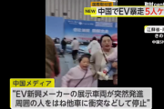 【動画あり】中国、南京市のモーターショーで展示していたEV車が暴走