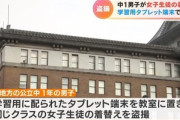 中1男子､学習用タブレットで女子の着替えを盗撮 ｢衝動を抑えられなかった｣