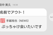田中美久の「私は絶対にスキャンダルを起こしません感」は異常！！