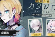 【にじさんじ】本日20時から、3D舞台「カタシロReflect」特別公演！出演：成瀬鳴、健屋花那、周央サンゴ