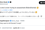【再びトランプ暗殺未遂事件】イーロン.マスク「誰もバイデンとカマラを暗殺しようとさえしない🤔」なお容疑者は陰謀論者な模様