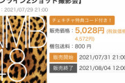 【悲報】NMBさん、とうとう1枚6000円の2shot会を開催ｗｗｗｗｗｗｗｗ