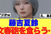 【衝撃】藤吉夏鈴が文春砲を喰らってしまう…