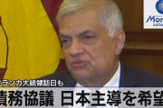 【終国】スリランカ大統領「経済危機！債務再編！あっ、日本君、共同議長になってねw」日本「（合意してないけど……）」