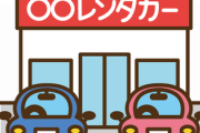 【大悲報】免許取得４日目ぼく、レンタカーの傷修理代５万円を請求される