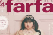 【悲報】日本初のぽっちゃり女性向けファッション誌「ラ・ファーファ」が休刊発表