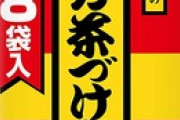 永谷園のお茶漬けのめちゃくちゃ美味そう感