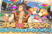 【FF14】「グルポdeエッグハントスクリーンショットキャンペーン」が本日より開催！応募者の中から抽選で1000名にクラウドヘアなどが当たる！