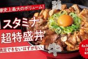 【デブ歓喜】吉野家、並盛分の牛カルビ・豚肉・鶏肉を全部乗せた『スタミナ超特盛丼』が新登場！総カロリーがヤバすぎるｗｗｗｗ