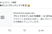 【ガチ注意】Xで「ブロック確認サイト」を装うフィッシングサイトが出回る マジで利用したらダメだぞ！