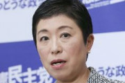 辻元清美議員　安倍元首相の国葬「欠席します」