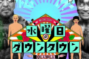 【悲報】水曜日のダウンダウン、やらせやめてガチった結果…ガチでやばいことになってしまう・・・
