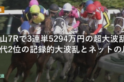 中山7Rで3連単5294万円の超大波乱 歴代2位の記録的大波乱とネットの反応