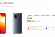 au､5Gスマホ｢Mi 10 lite 5G XIG01｣のスペック･価格を公開　42,740円で9月に発売