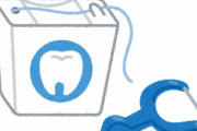 歯磨きスレでよく「フロスしろ」って言われるじゃん