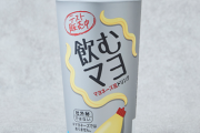 お前らもう飲むマヨネーズ買った？