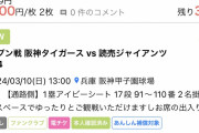 【悲報】オープン戦のチケット、もう転売されている模様…