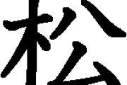【最新版】「松」がつく名字の有名人ランキングｗｗｗｗｗｗｗｗ