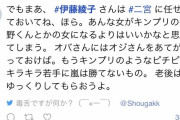 【嵐】ワイ、「伊藤綾子」でツイッター検索して戦慄【二宮和也】