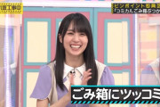 ゴミ箱にツッコむ田村真佑ちゃんワロタｗｗｗ【乃木坂46】
