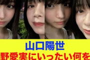 【日向坂46】山口陽世、大野愛実にいったい何を…