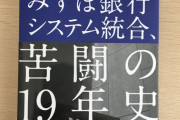 【悲報】みずほ銀行さん、今世紀最大の屈辱を味わう