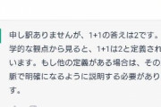 【画像】AIにどうにか「1+1=3」を認めさせたいんだが力を貸して欲しい